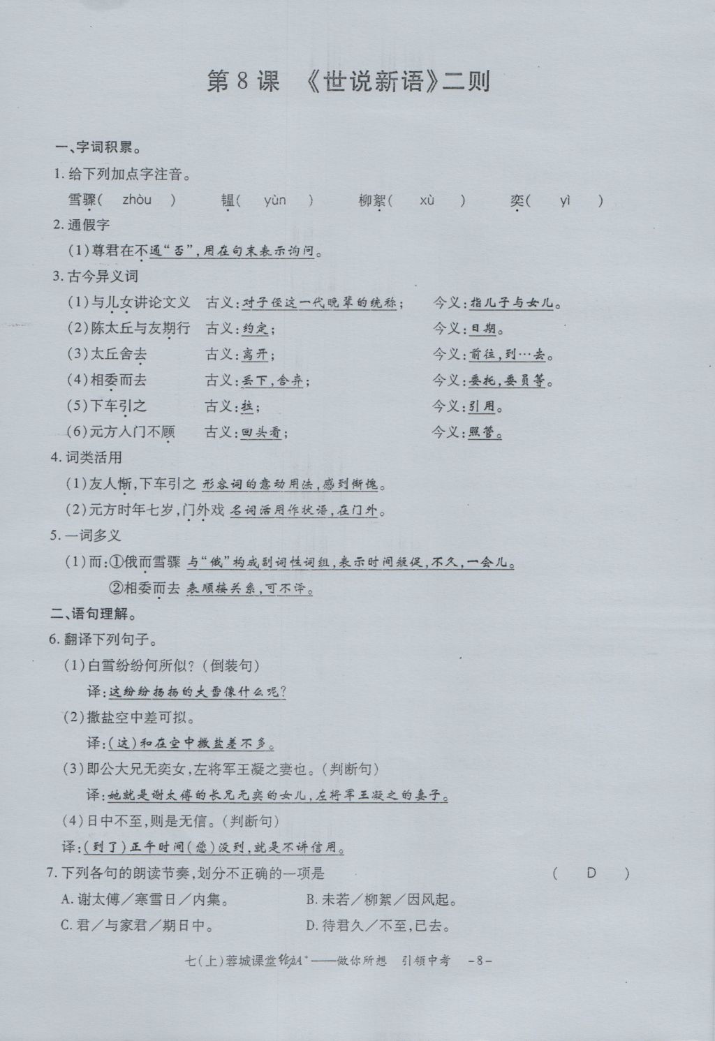 2016年蓉城课堂给力A加七年级语文上册 字词过关夯实基础第10页