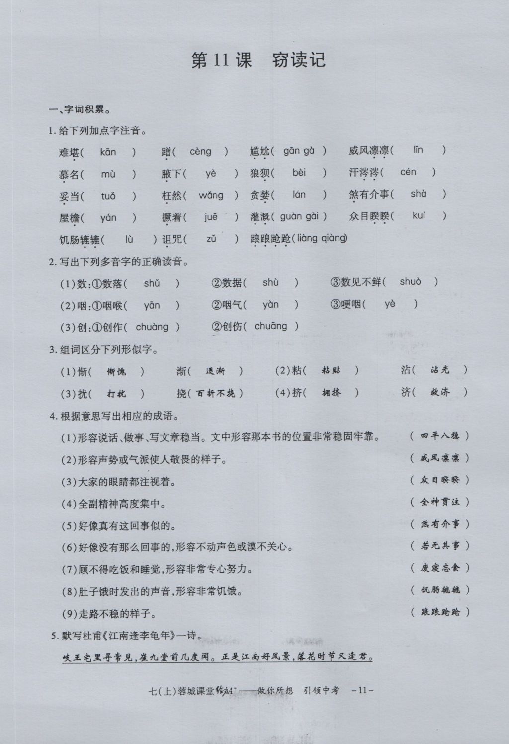 2016年蓉城课堂给力A加七年级语文上册 字词过关夯实基础第13页