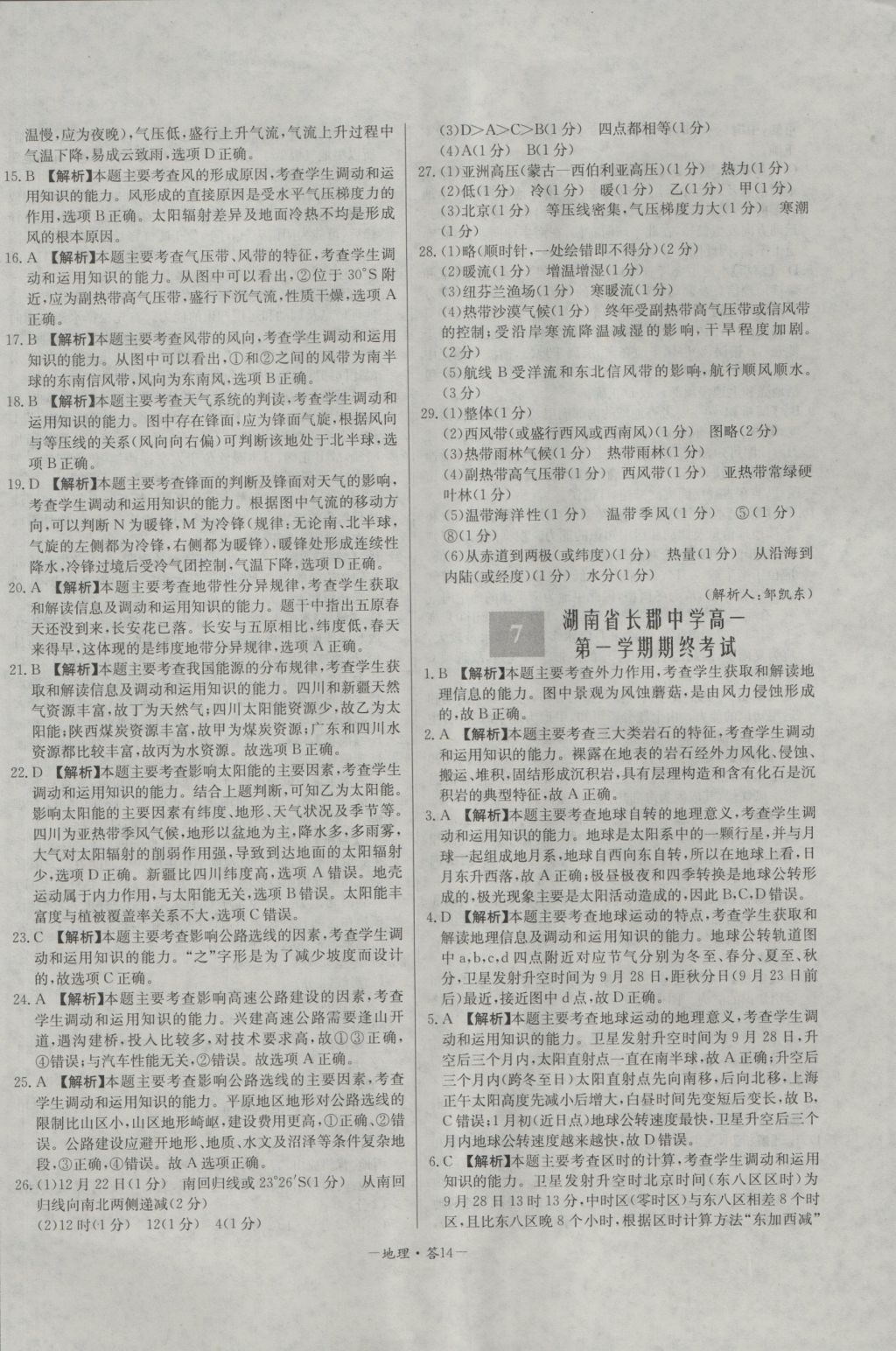 高中名校期中期末聯(lián)考測(cè)試卷地理必修1湘教版 參考答案第14頁(yè)