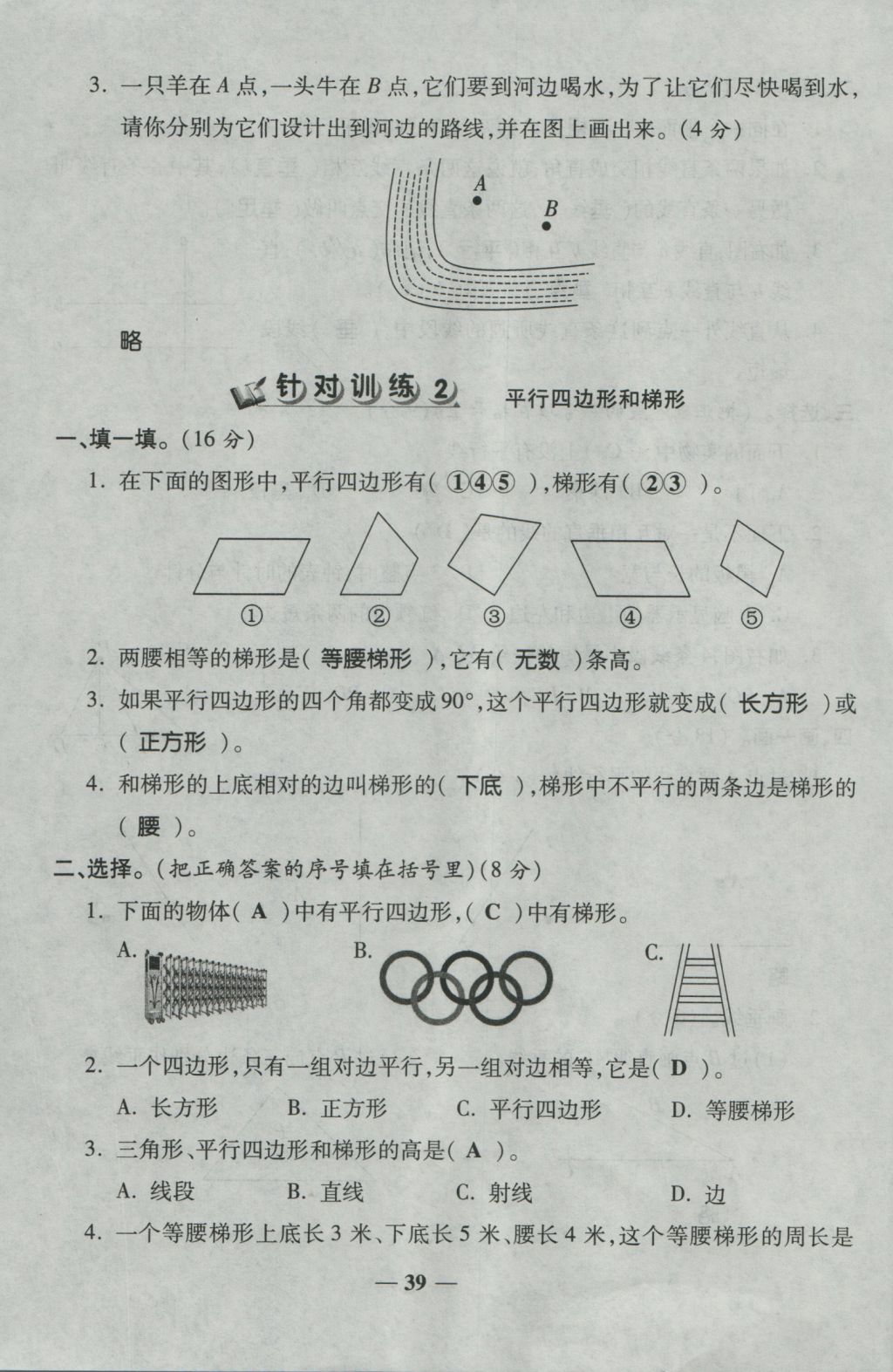 2016年夺冠金卷考点梳理全优卷四年级数学上册人教版 参考答案第39页