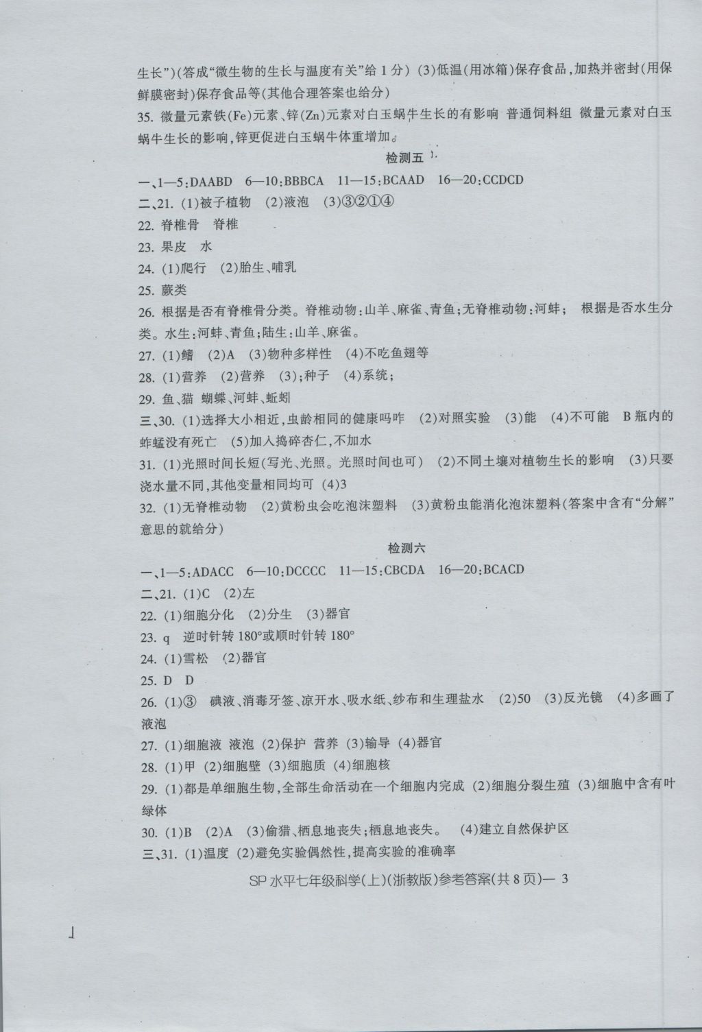 2016年新动力初中七年级上册高分攻略科学浙教版 参考答案第3页