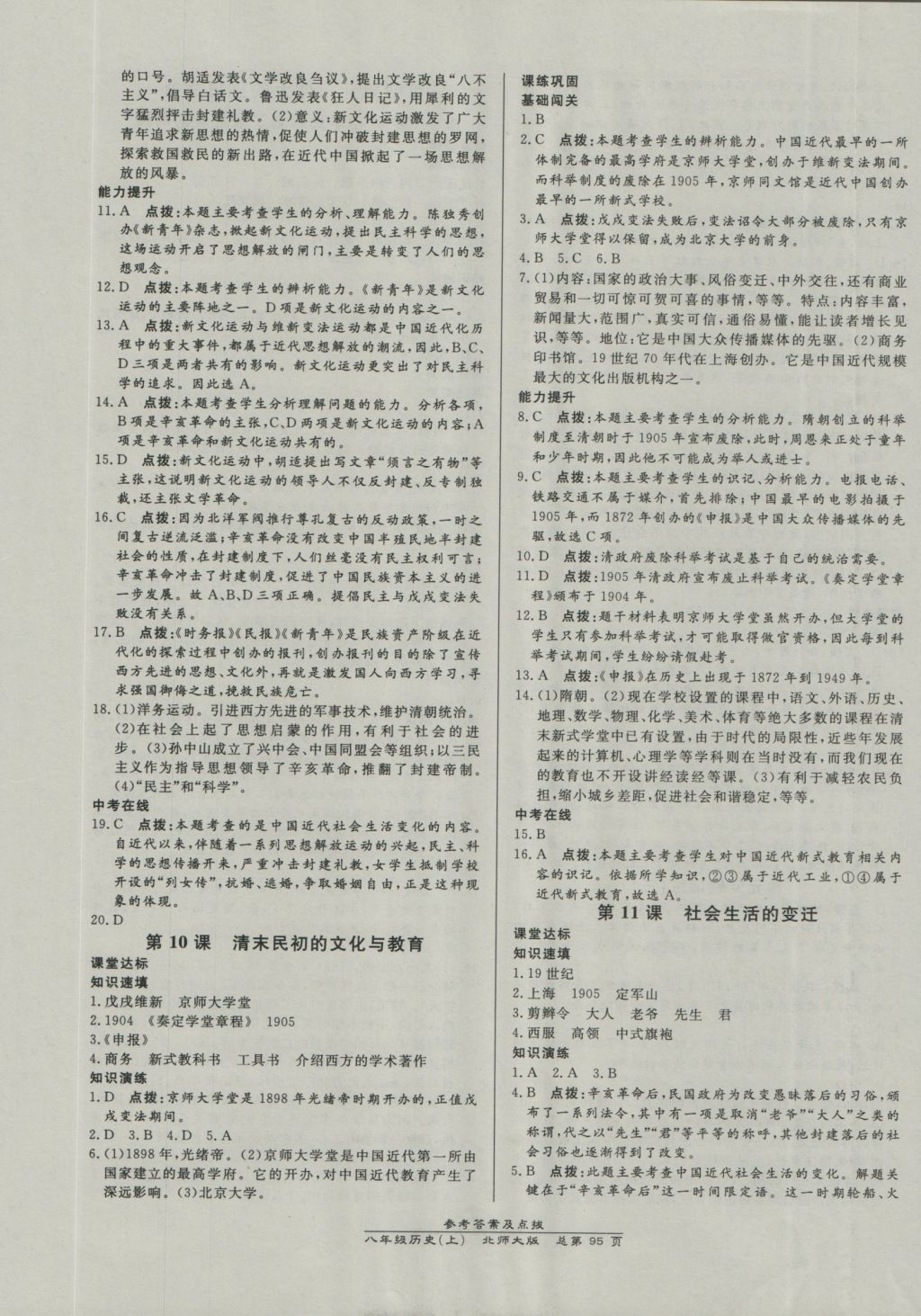 2016年高效课时通10分钟掌控课堂八年级历史上册北师大版 参考答案第5页