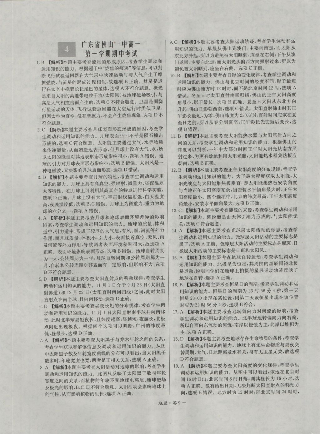 高中名校期中期末聯(lián)考測試卷地理必修1湘教版 參考答案第9頁