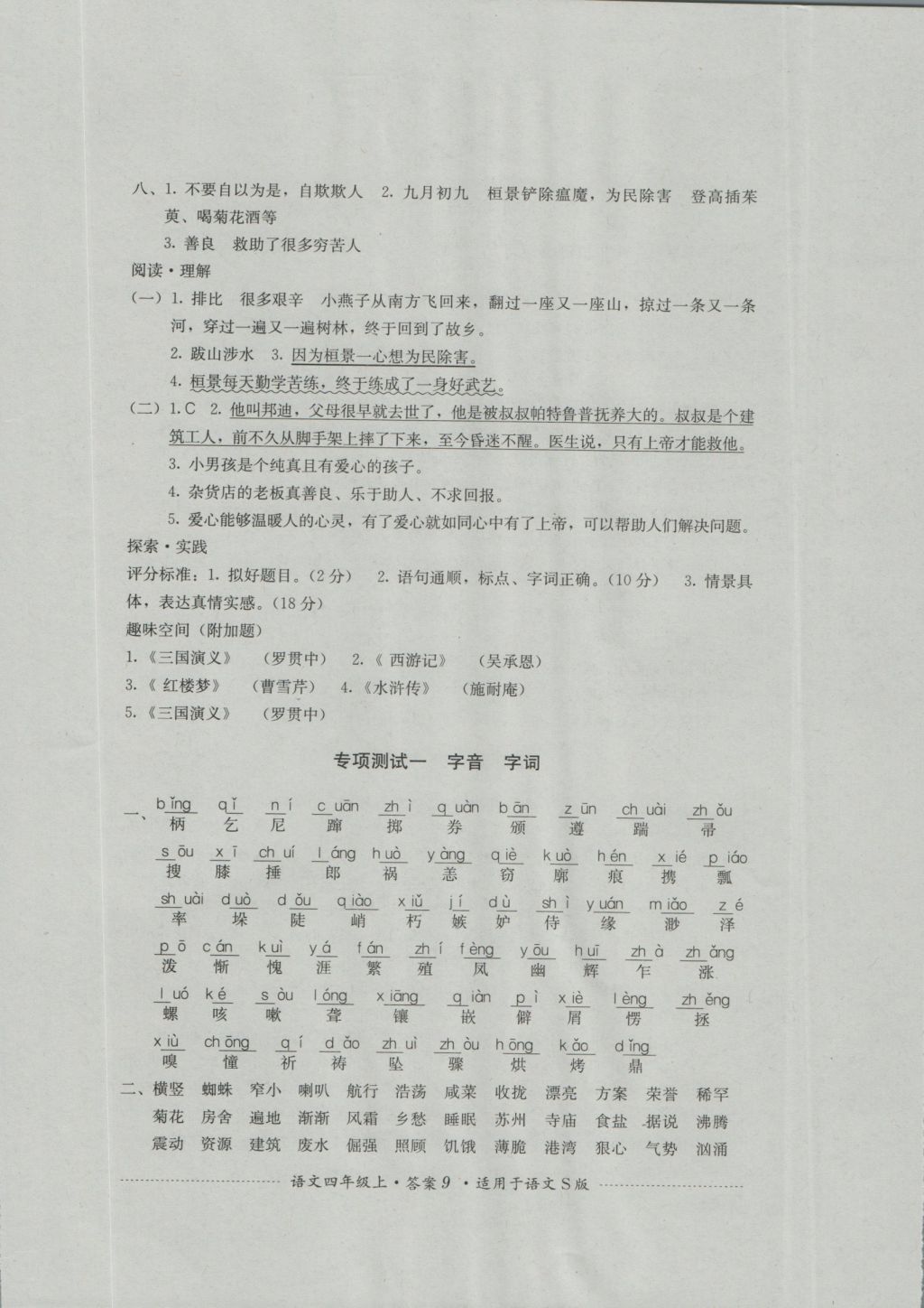 2016年單元測(cè)試四年級(jí)語(yǔ)文上冊(cè)語(yǔ)文S版四川教育出版社 參考答案第9頁(yè)