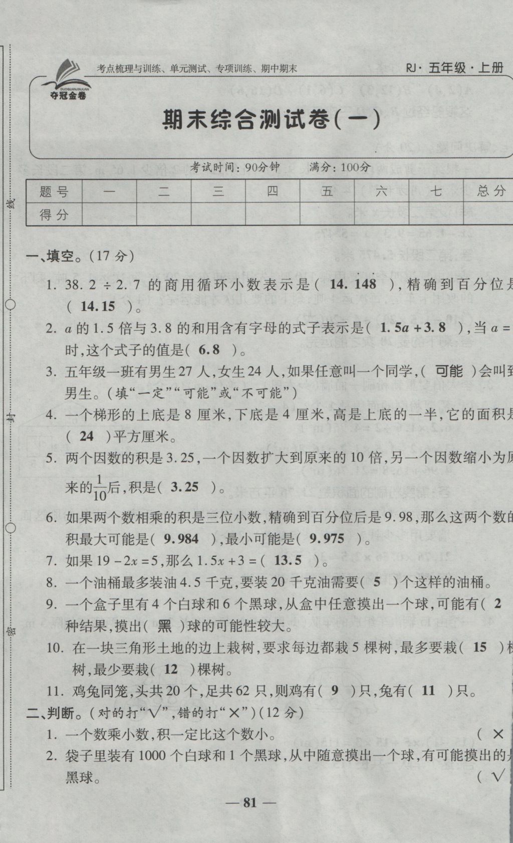 2016年奪冠金卷考點梳理全優(yōu)卷五年級數(shù)學(xué)上冊人教版 參考答案第81頁