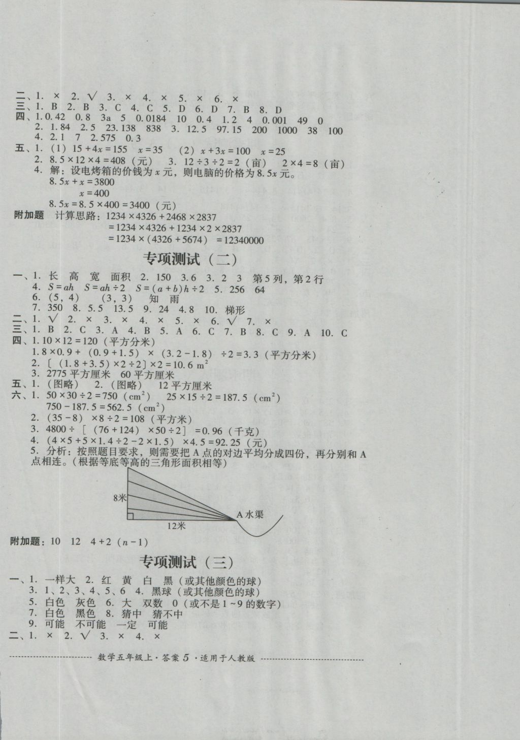 2016年單元測試五年級數學上冊人教版四川教育出版社 參考答案第5頁