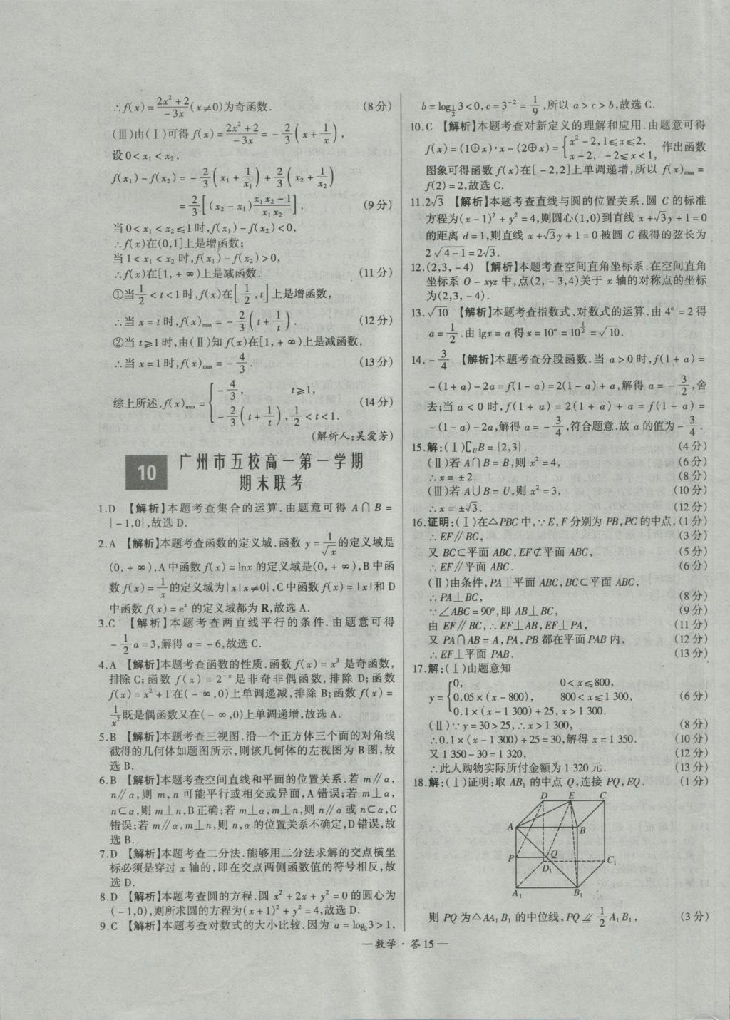 天利38套高中名校期中期末聯(lián)考測試卷數(shù)學(xué)必修1、2人教版 參考答案第15頁