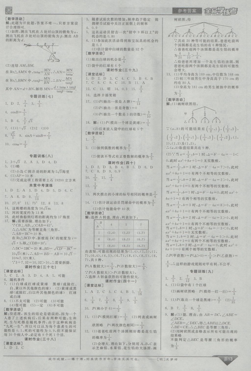 2016年全品学练考九年级数学上册华师大版 参考答案第13页