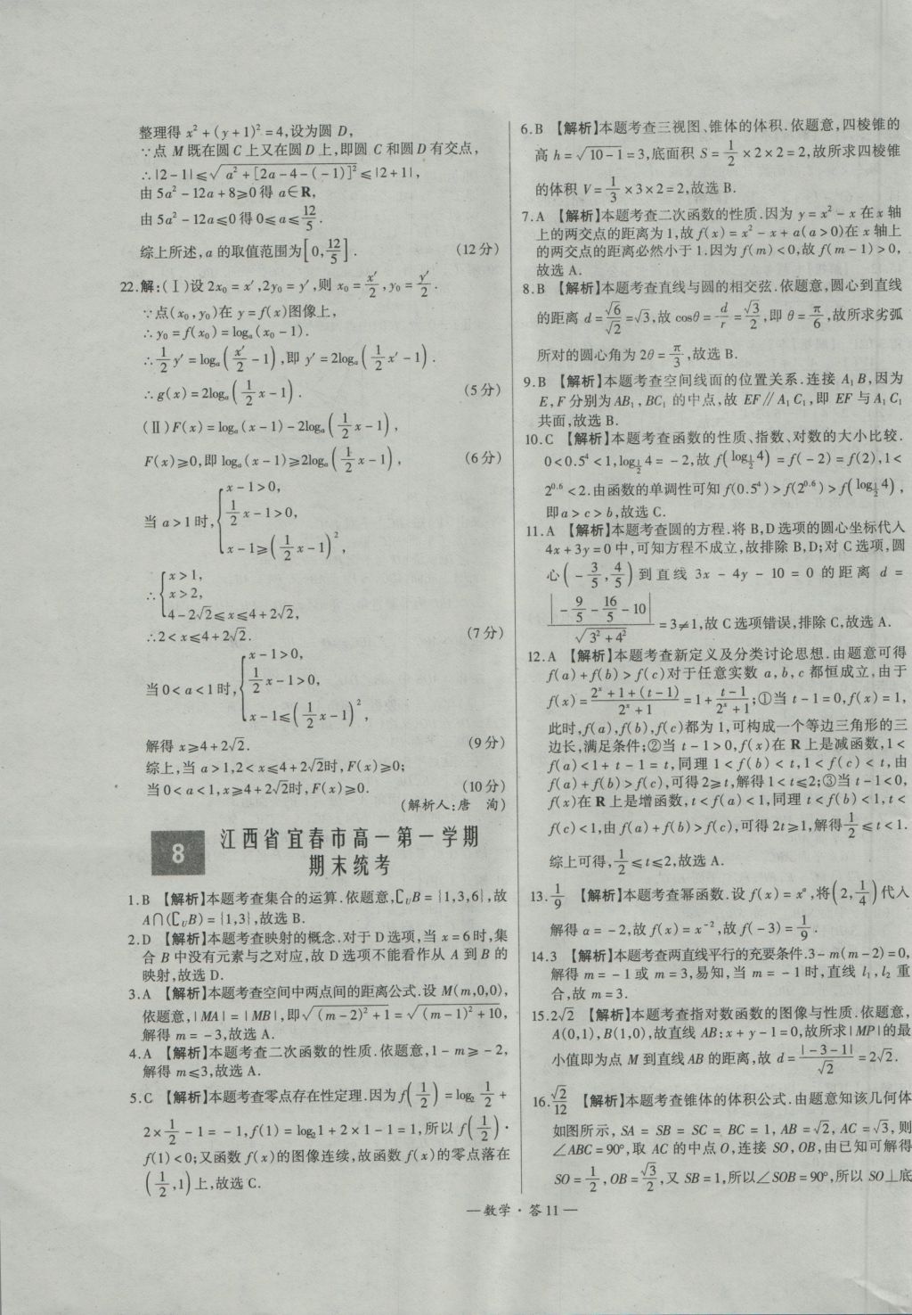 高中名校期中期末聯(lián)考測(cè)試卷數(shù)學(xué)必修1、2北師大版 參考答案第11頁