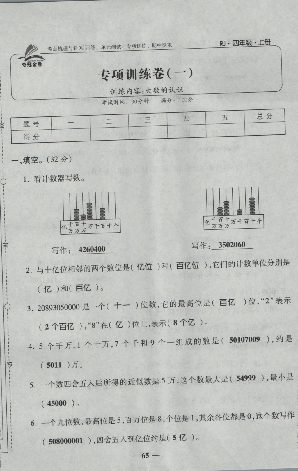 2016年夺冠金卷考点梳理全优卷四年级数学上册人教版 参考答案第65页