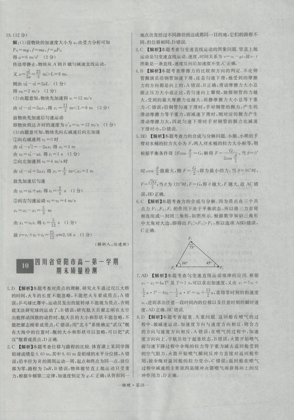 高中名校期中期末聯(lián)考測試卷物理必修1教科版 參考答案第18頁