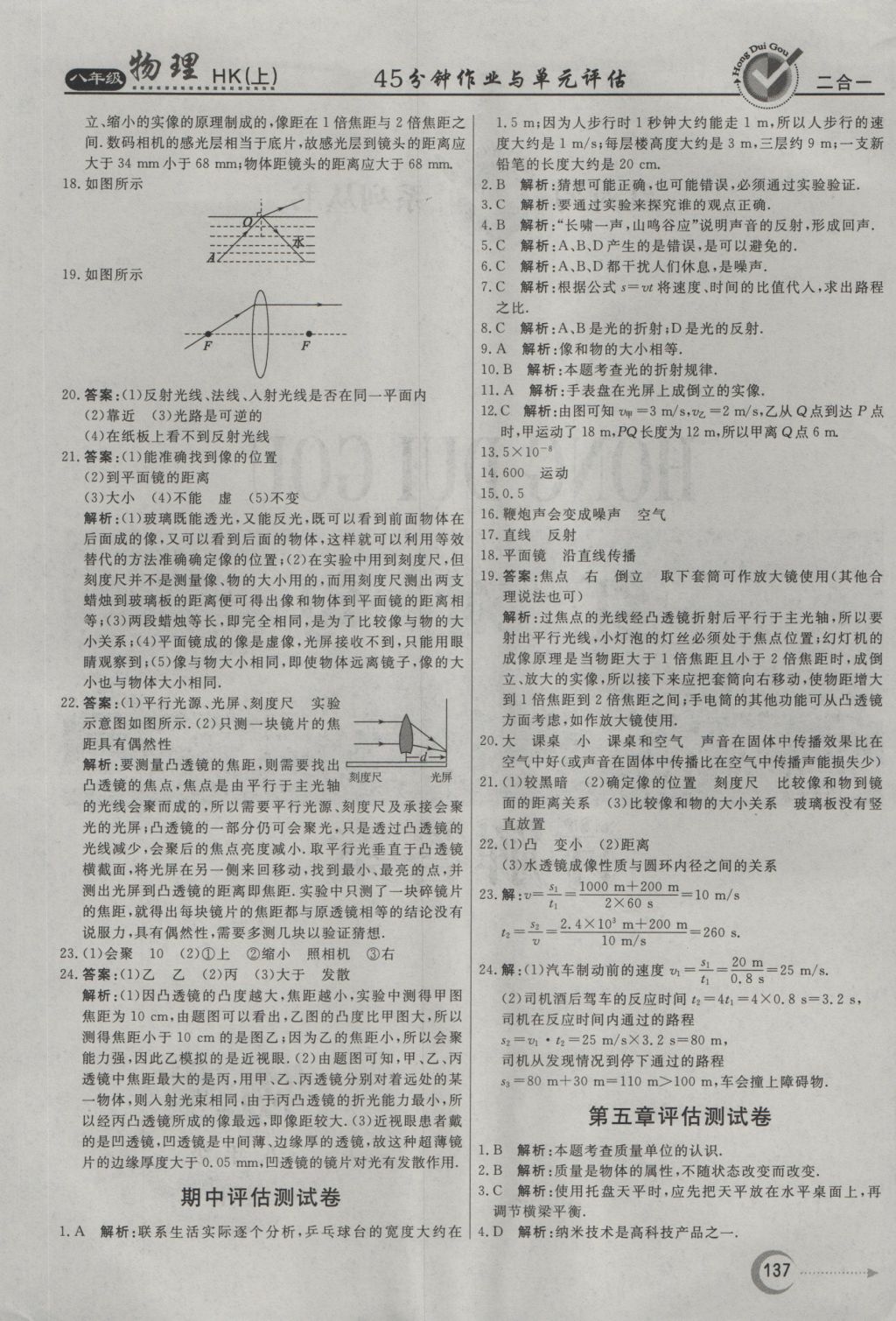 2016年紅對(duì)勾45分鐘作業(yè)與單元評(píng)估八年級(jí)物理上冊(cè)滬科版 參考答案第29頁(yè)