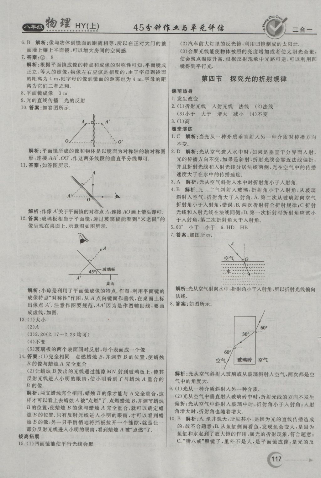 2016年紅對勾45分鐘作業(yè)與單元評估八年級物理上冊滬粵版 參考答案第9頁