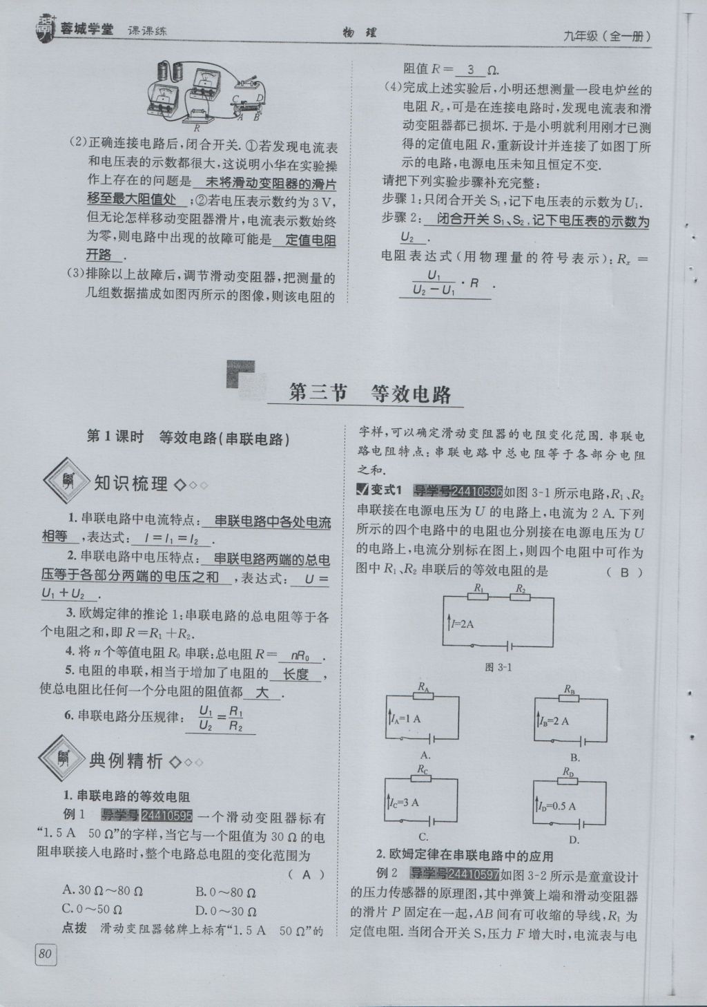 2016年蓉城學(xué)堂課課練九年級物理全一冊人教版 第5章 歐姆定律第172頁