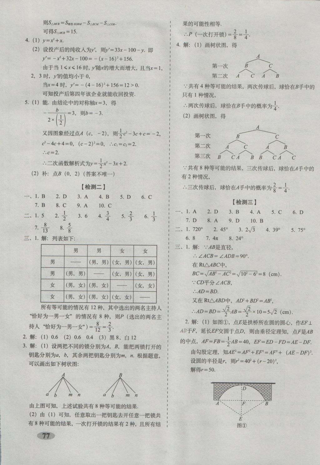 2016年聚能闖關(guān)期末復(fù)習(xí)沖刺卷九年級數(shù)學(xué)上冊浙教版 參考答案第5頁