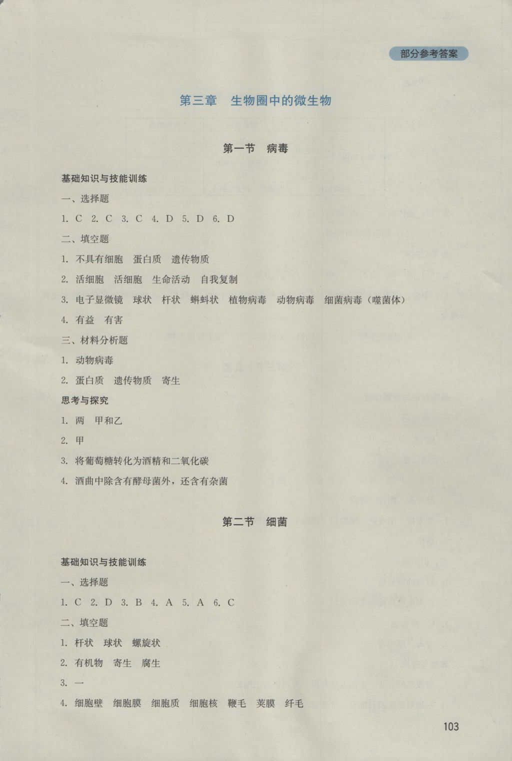 2016年新课程实践与探究丛书七年级生物上册济南版 参考答案第11页