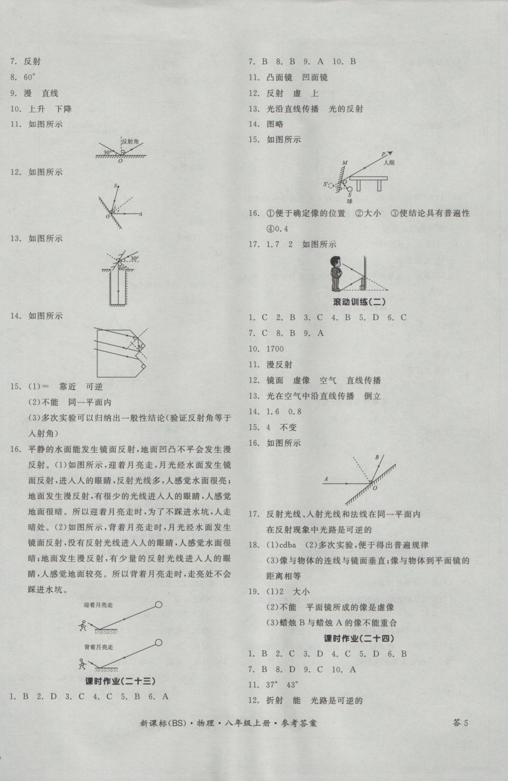 2016年全品学练考八年级物理上册北师大版 参考答案第10页