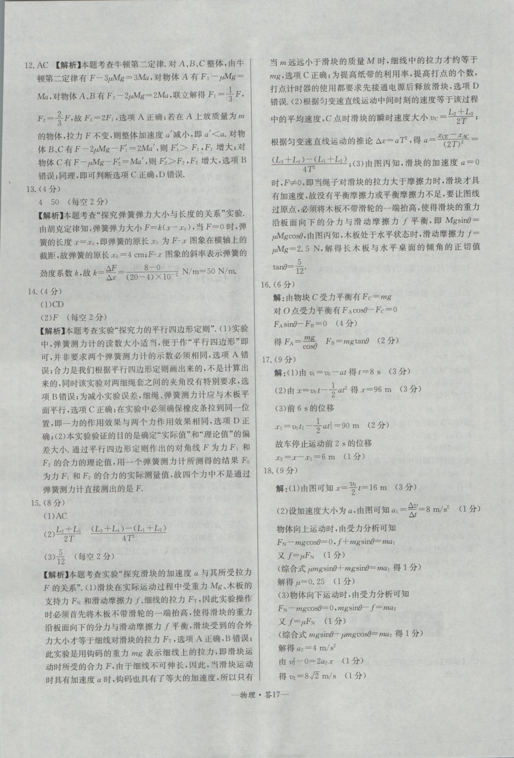 高中名校期中期末聯(lián)考測(cè)試卷物理必修1教科版 參考答案第17頁