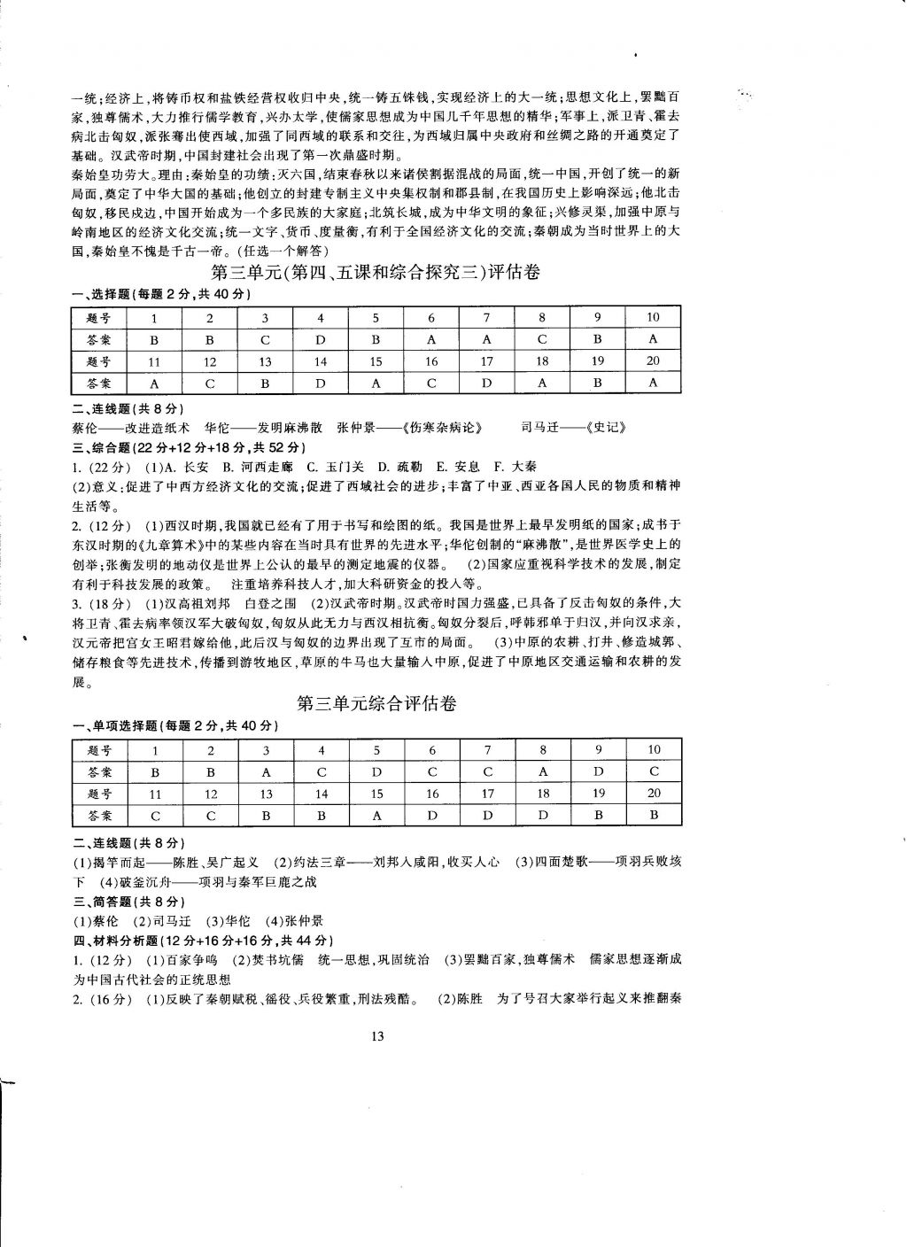 2016年全程助學(xué)與學(xué)習(xí)評(píng)估歷史與社會(huì)八年級(jí)上冊(cè) 參考答案第13頁