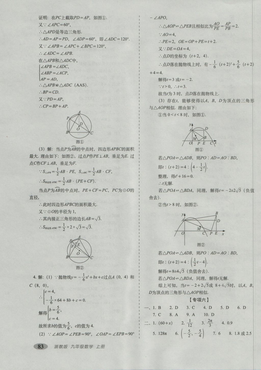 2016年聚能闖關(guān)期末復(fù)習(xí)沖刺卷九年級數(shù)學(xué)上冊浙教版 參考答案第11頁