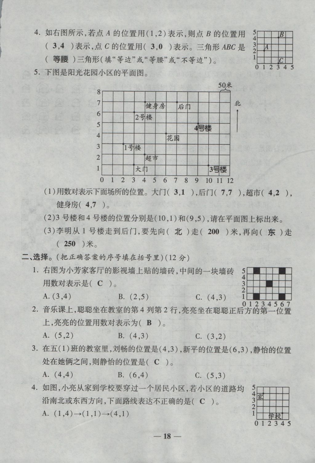 2016年奪冠金卷考點(diǎn)梳理全優(yōu)卷五年級(jí)數(shù)學(xué)上冊(cè)人教版 參考答案第18頁(yè)