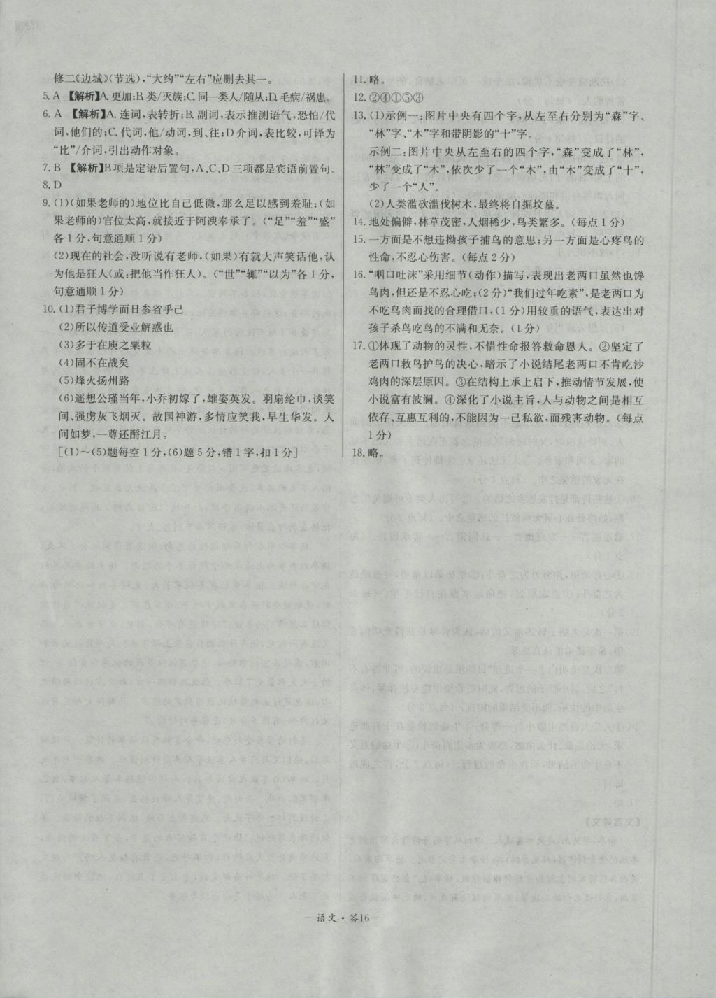 高中名校期中期末聯(lián)考測試卷語文必修1、2蘇教版 參考答案第16頁