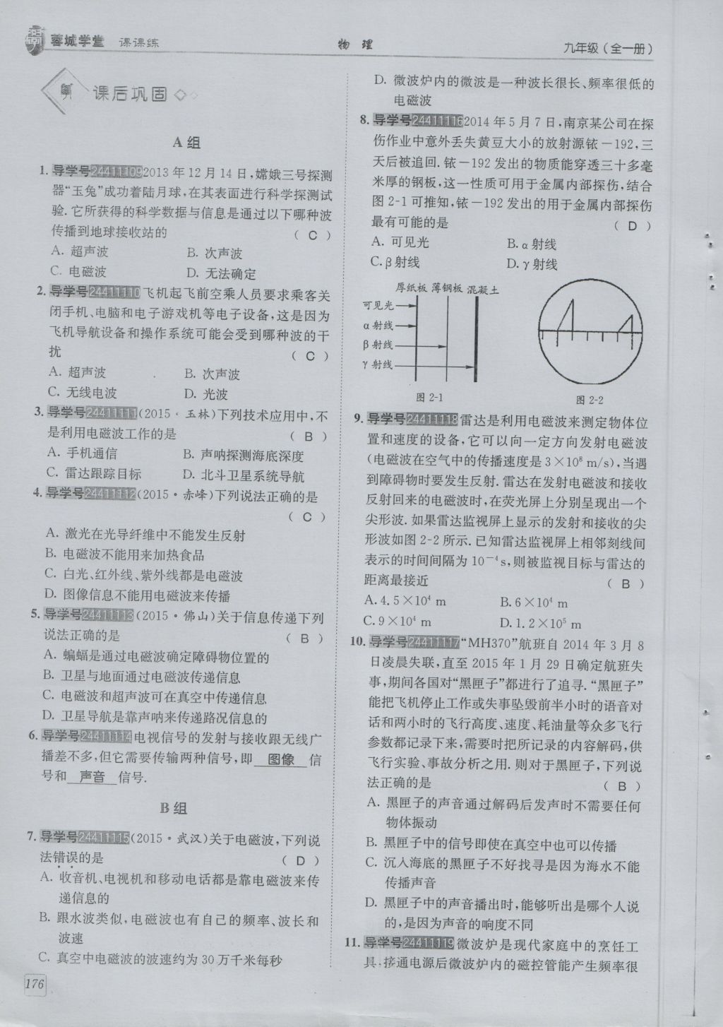 2016年蓉城學(xué)堂課課練九年級物理全一冊人教版 第10章 電磁波與信息技術(shù)第78頁