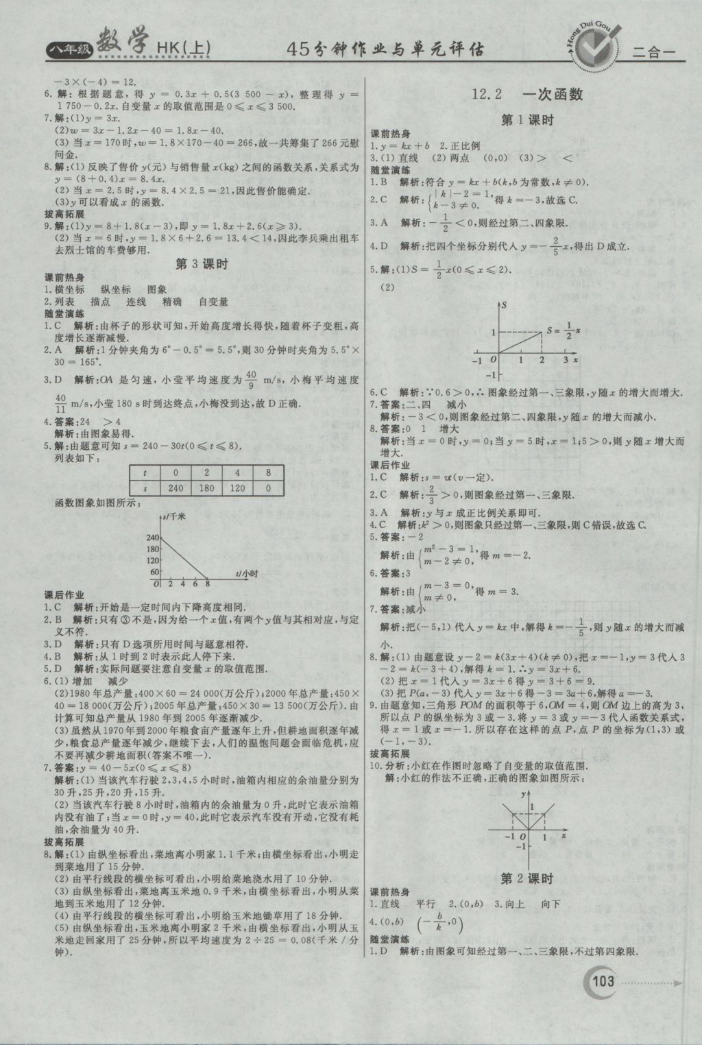 2016年紅對(duì)勾45分鐘作業(yè)與單元評(píng)估八年級(jí)數(shù)學(xué)上冊(cè)滬科版 參考答案第3頁