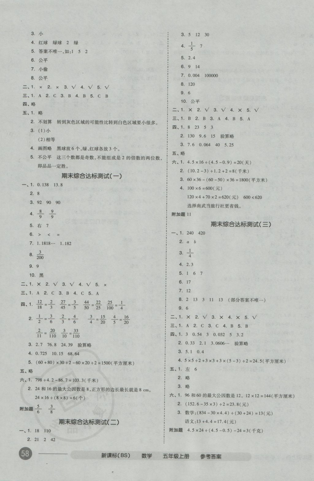 2016年全品小复习五年级数学上册北师大版 参考答案第7页