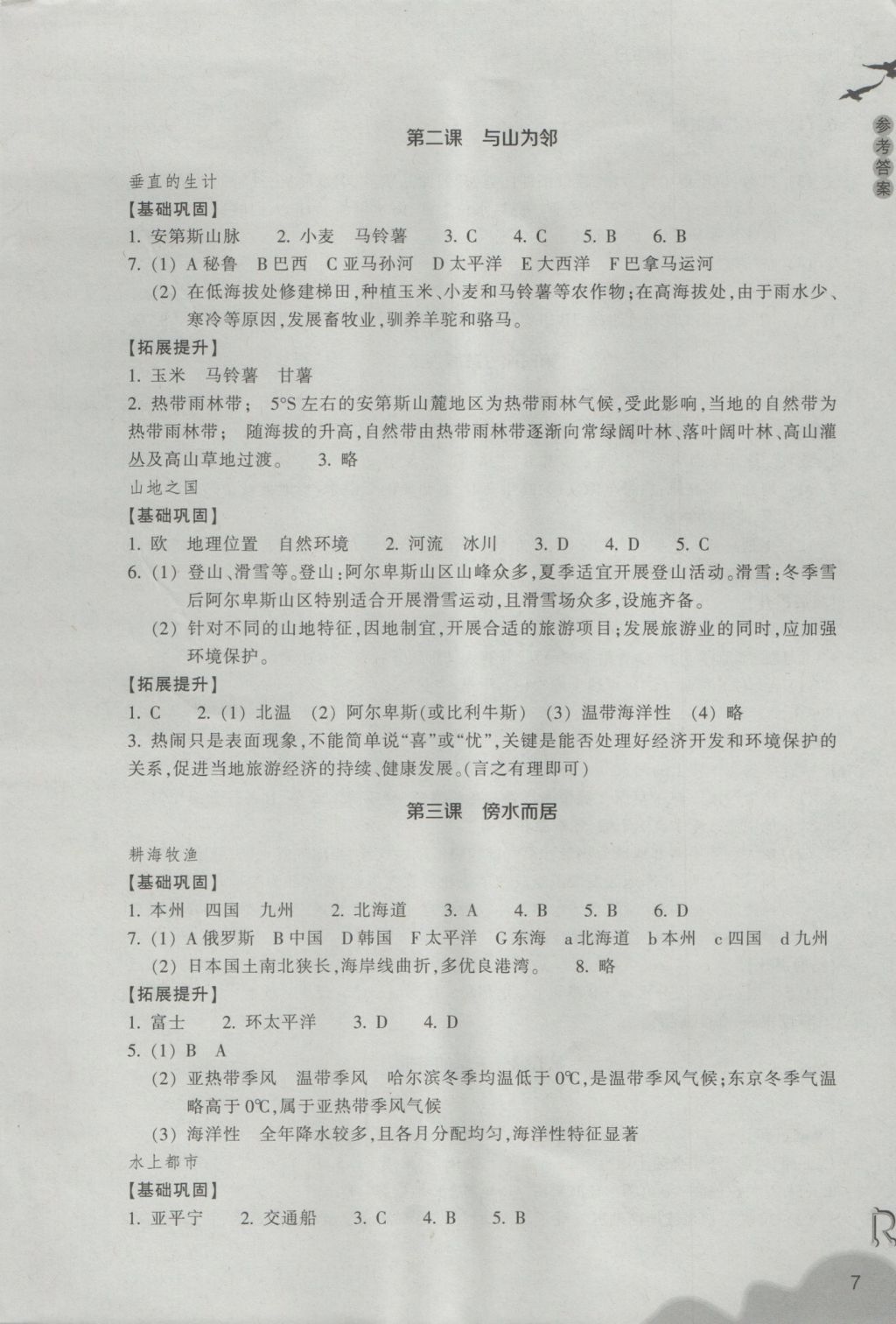 2016年作業(yè)本七年級(jí)歷史與社會(huì)上冊(cè)人教版浙江教育出版社 參考答案第7頁(yè)