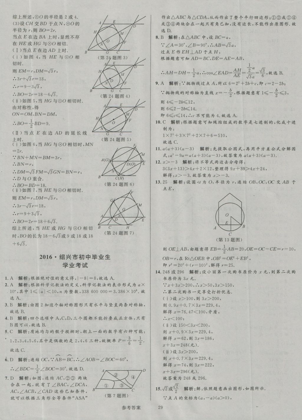 2017年中考真題匯編數(shù)學(xué) 參考答案第29頁