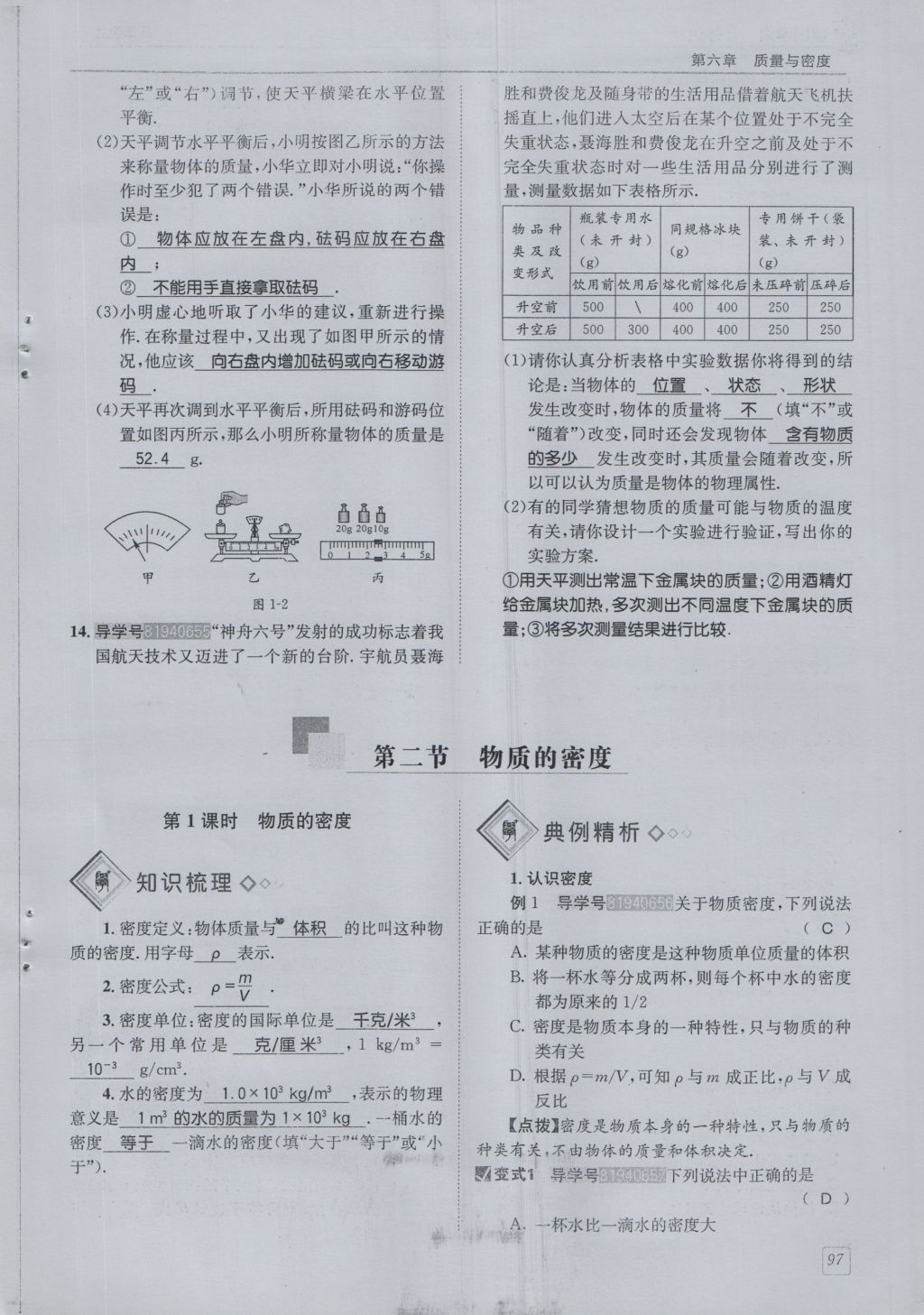 2016年蓉城學(xué)堂課課練八年級物理上冊 第6章 質(zhì)量與密度第100頁