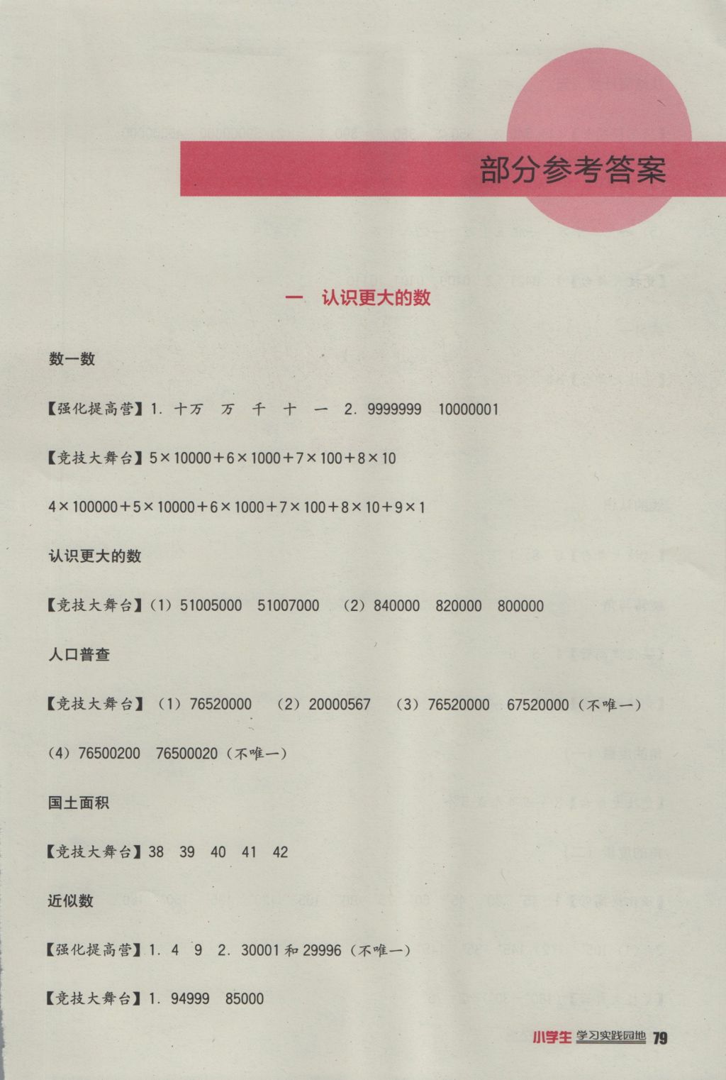 2016年小學(xué)生學(xué)習(xí)實(shí)踐園地四年級(jí)數(shù)學(xué)上冊(cè)北師大版 參考答案第1頁(yè)