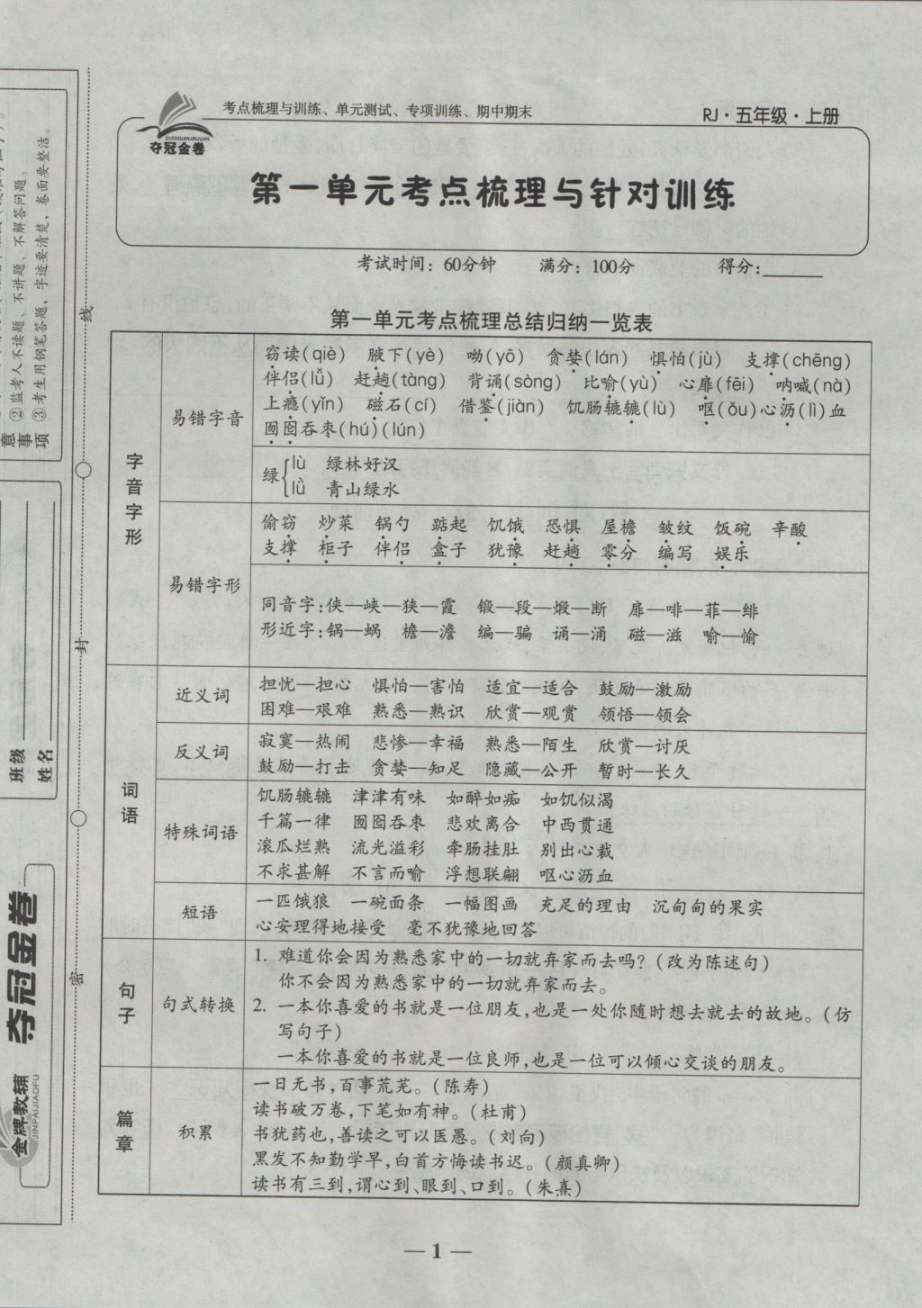 2016年夺冠金卷考点梳理全优卷五年级语文上册人教版 参考答案第1页