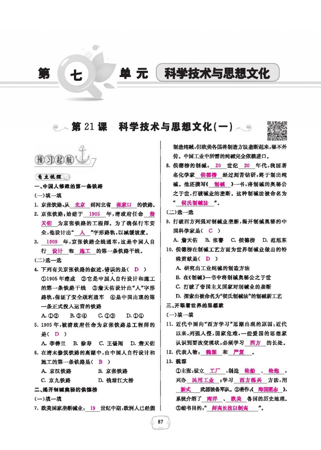 2016領(lǐng)航新課標(biāo)練習(xí)冊(cè)八年級(jí)歷史下冊(cè)人教版 參考答案第91頁