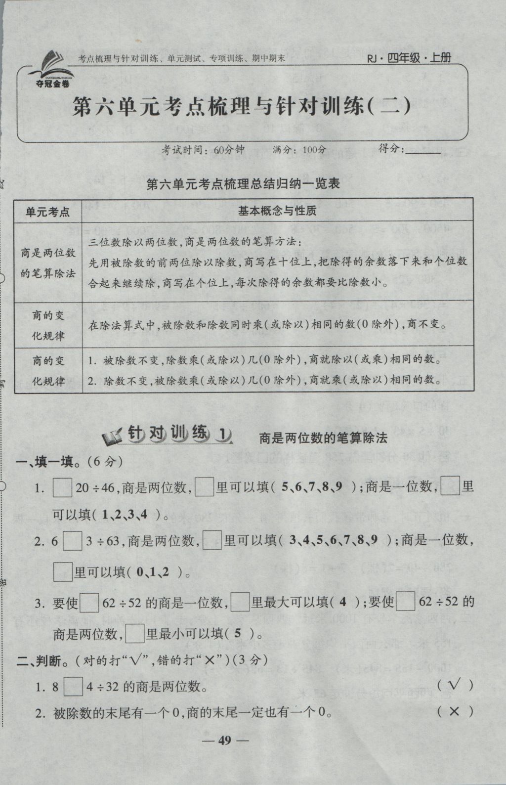 2016年夺冠金卷考点梳理全优卷四年级数学上册人教版 参考答案第49页