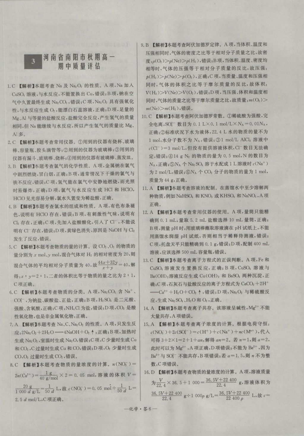 高中名校期中期末聯(lián)考測(cè)試卷化學(xué)必修1魯科版 參考答案第6頁(yè)