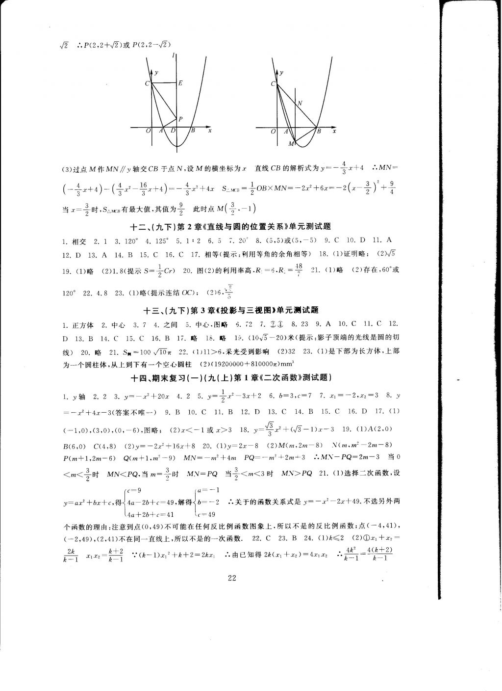 2016年全程助學與學習評估九年級數(shù)學上冊 參考答案第22頁