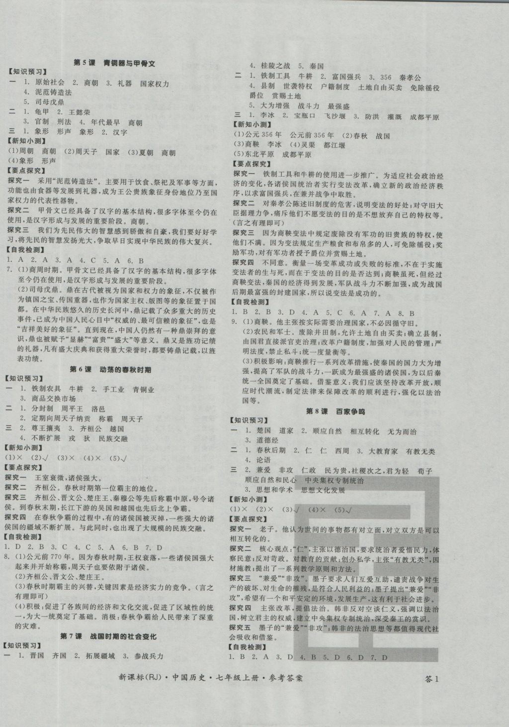 2016年全品学练考七年级中国历史上册人教版 参考答案第2页