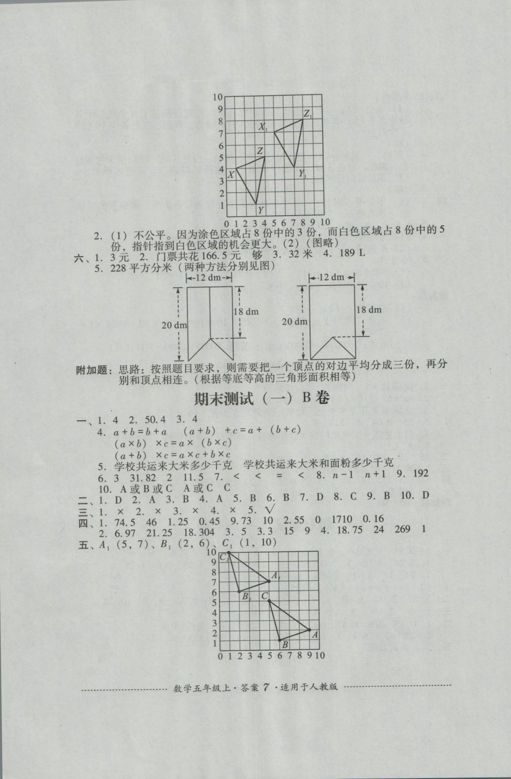 2016年單元測試五年級數(shù)學(xué)上冊人教版四川教育出版社 參考答案第7頁