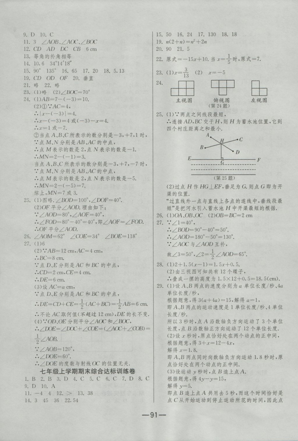 2016年期末闯关冲刺100分七年级数学上册苏科版 参考答案第7页