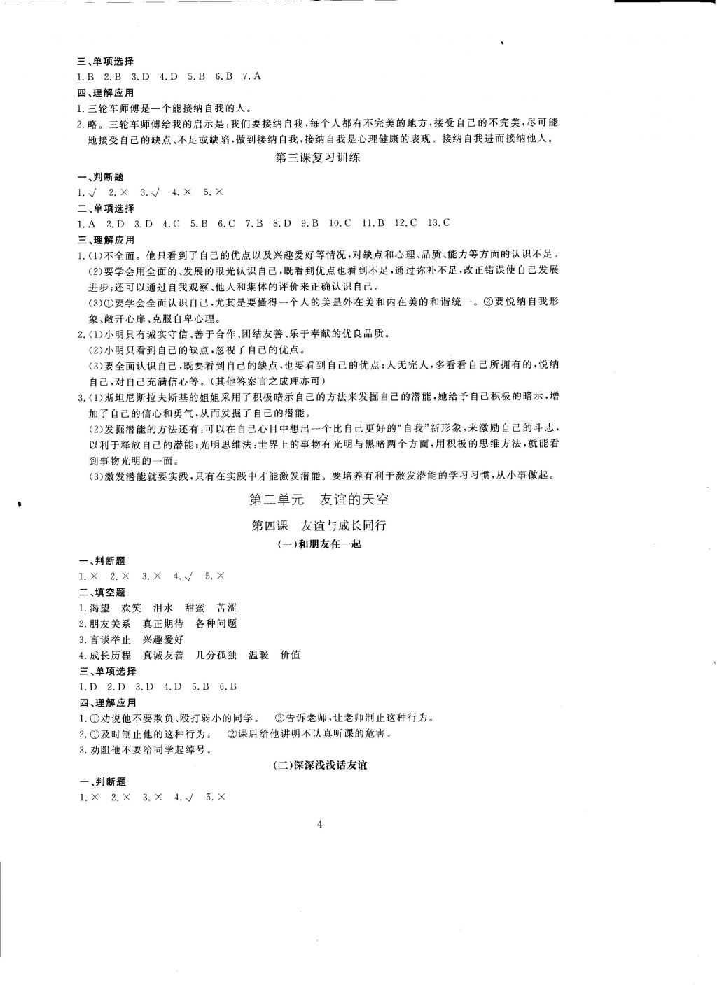 2016年全程助学与学习评估道德与法治七年级上册 参考答案第4页