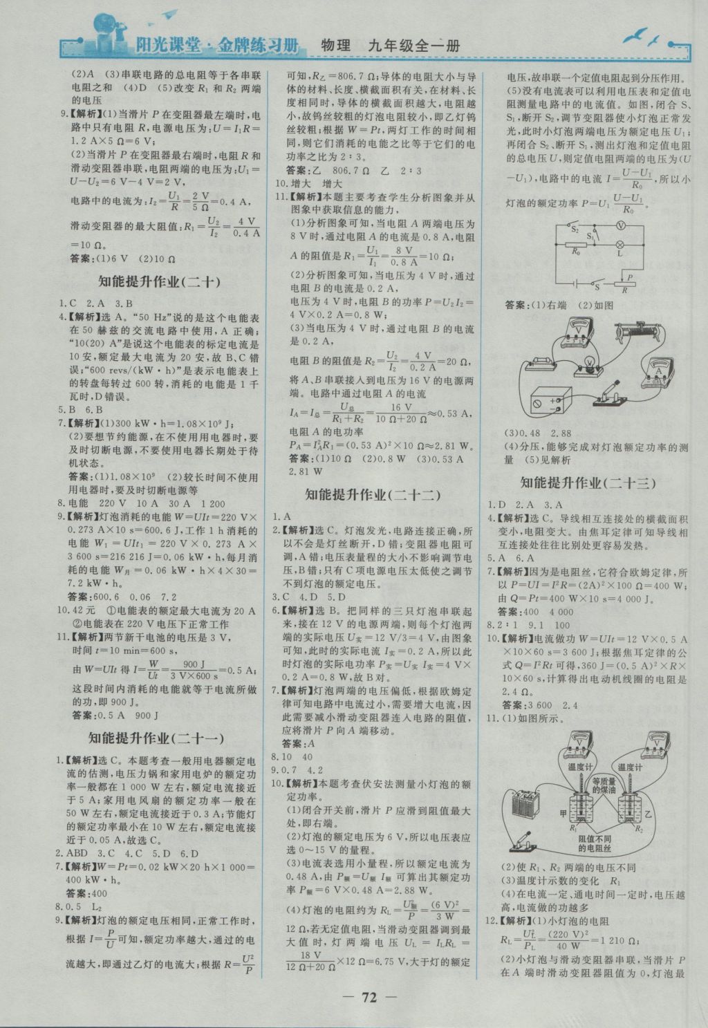 2016年阳光课堂金牌练习册九年级物理全一册人教版 参考答案第14页