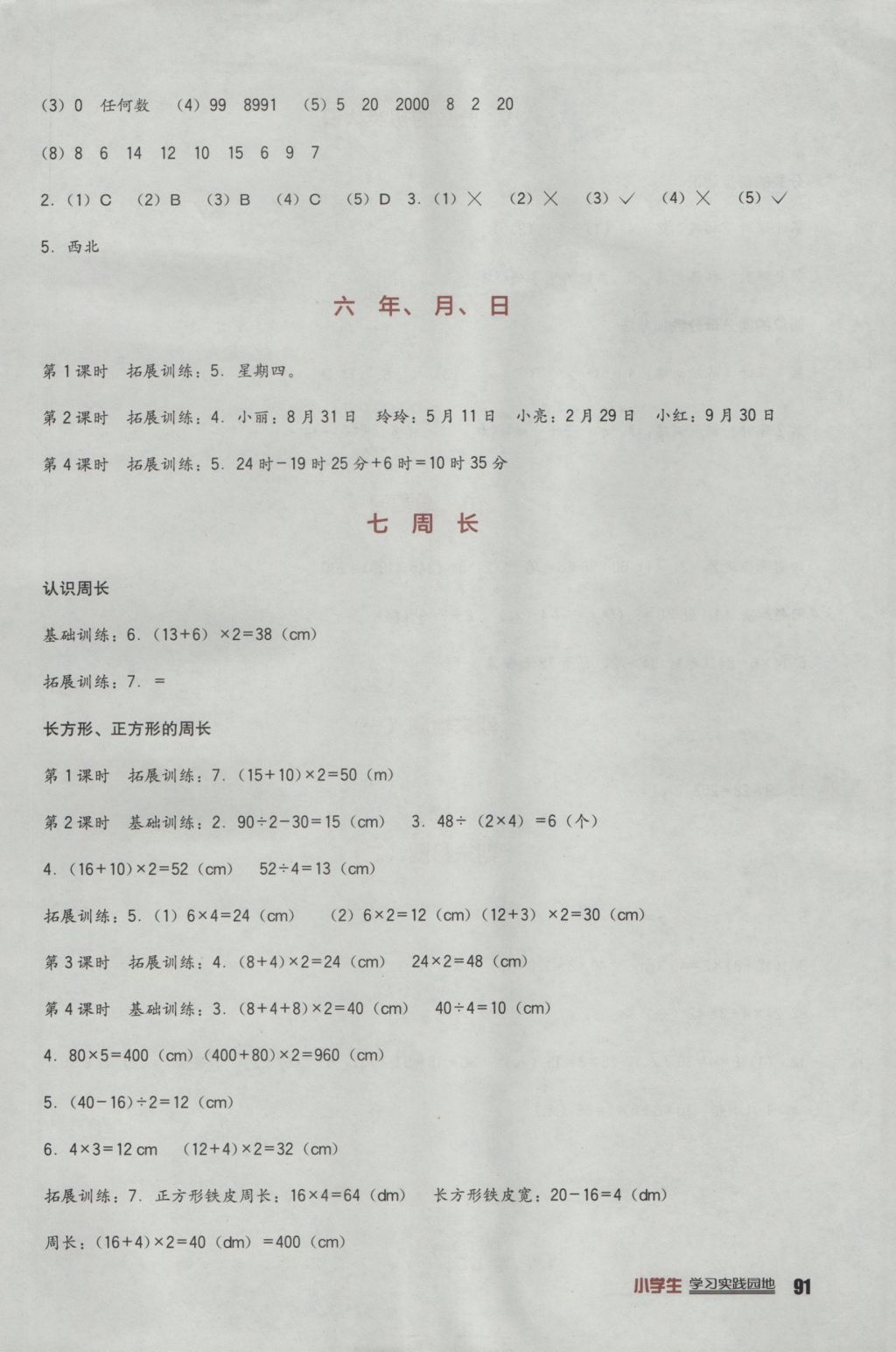 2016年小學(xué)生學(xué)習(xí)實(shí)踐園地三年級(jí)數(shù)學(xué)上冊西師大版 參考答案第3頁