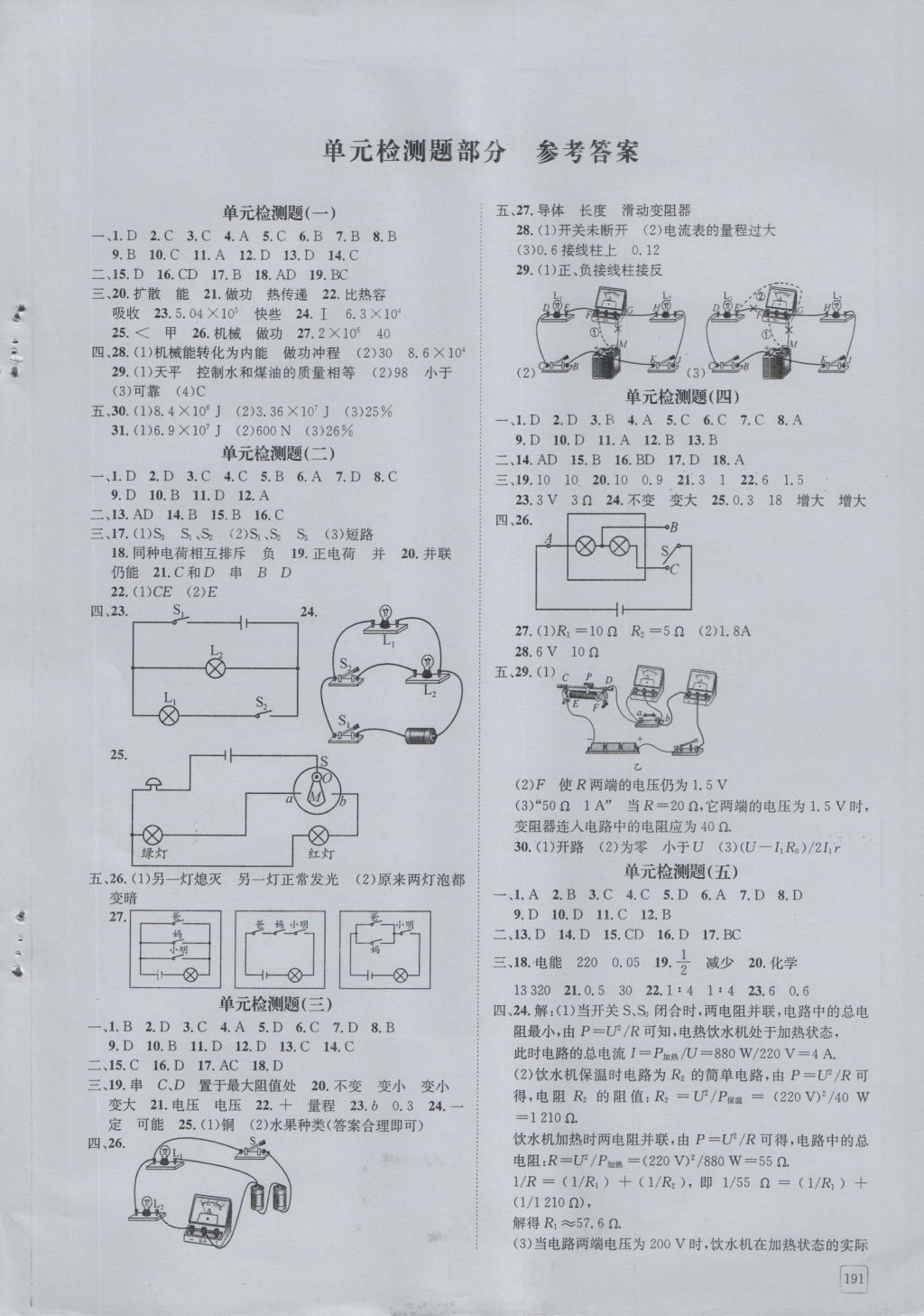 2016年蓉城學(xué)堂課課練九年級物理全一冊人教版 單元檢測答案第1頁