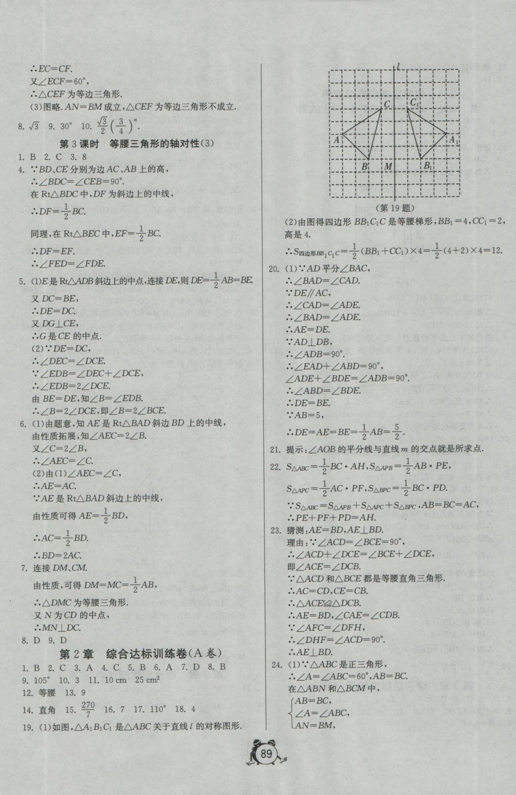 2016年單元雙測(cè)全程提優(yōu)測(cè)評(píng)卷八年級(jí)數(shù)學(xué)上冊(cè)蘇科版 參考答案第9頁(yè)