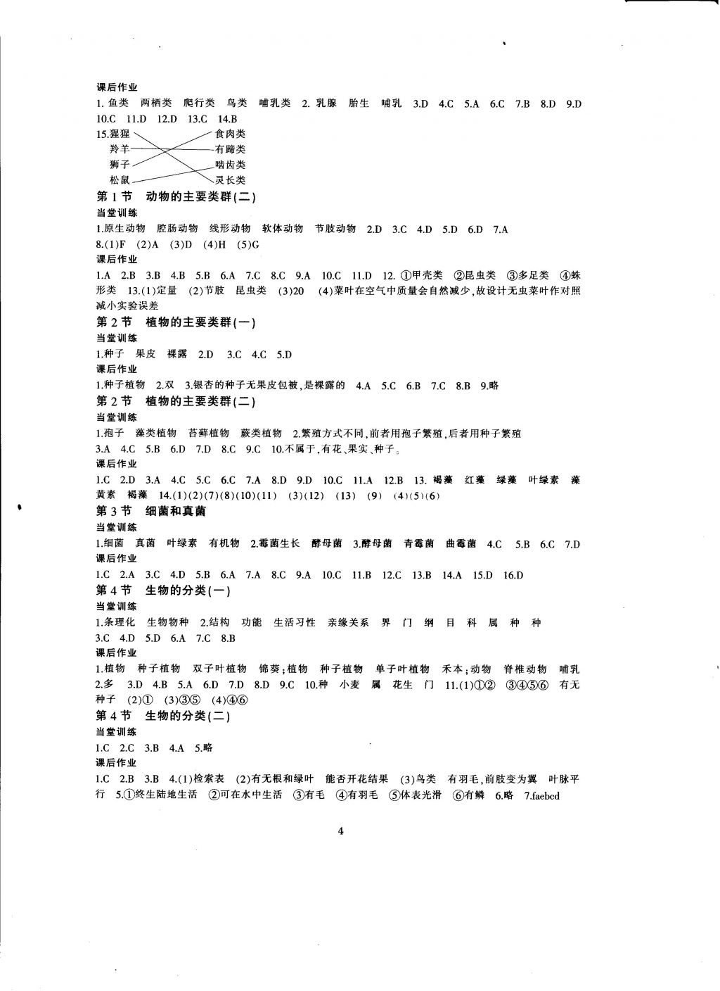 2016年全程助學(xué)與學(xué)習(xí)評估科學(xué)七年級上冊 參考答案第4頁