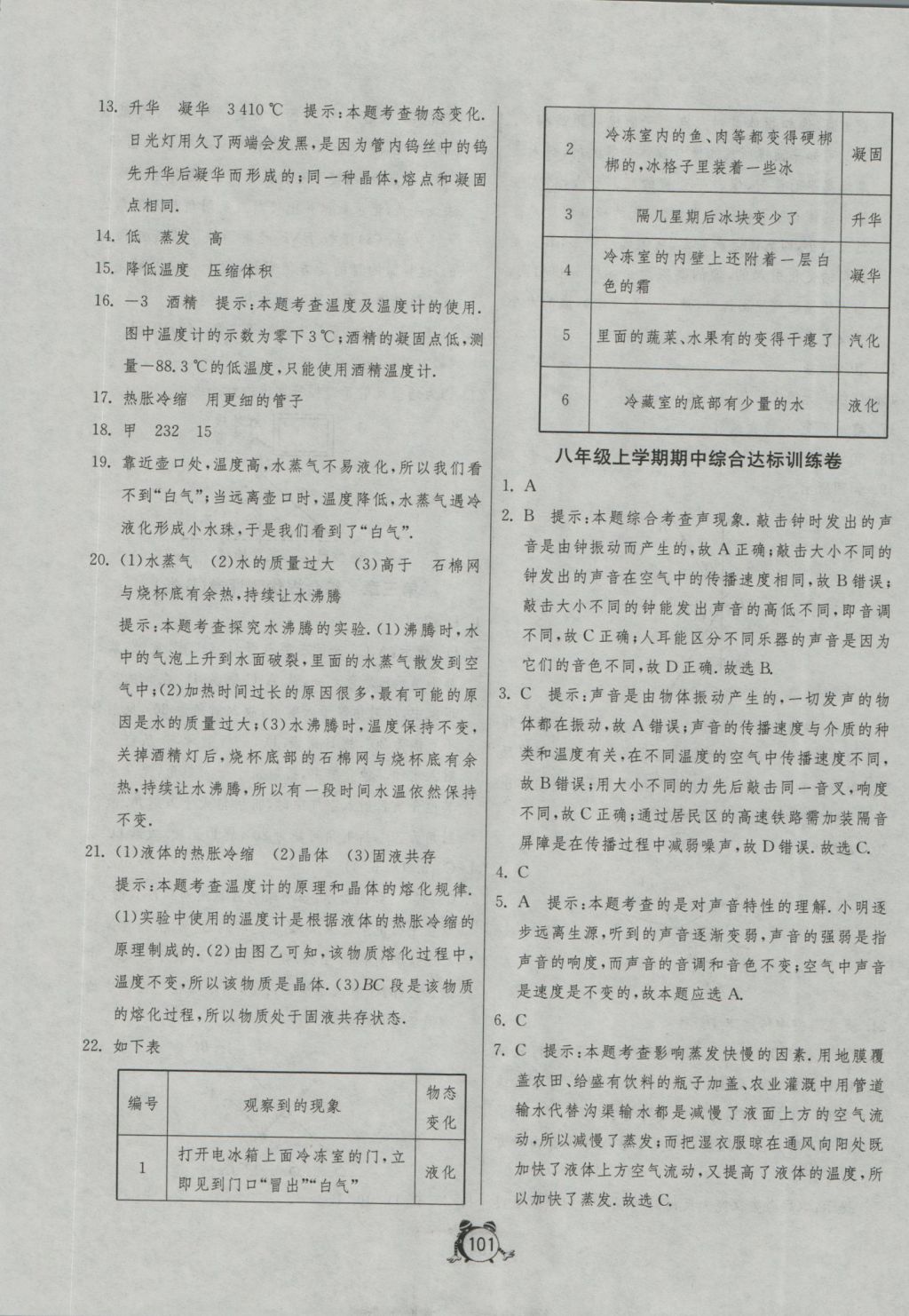 2016年單元雙測全程提優(yōu)測評卷八年級物理上冊蘇科版 參考答案第5頁