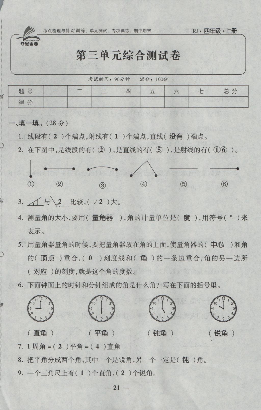 2016年夺冠金卷考点梳理全优卷四年级数学上册人教版 参考答案第21页