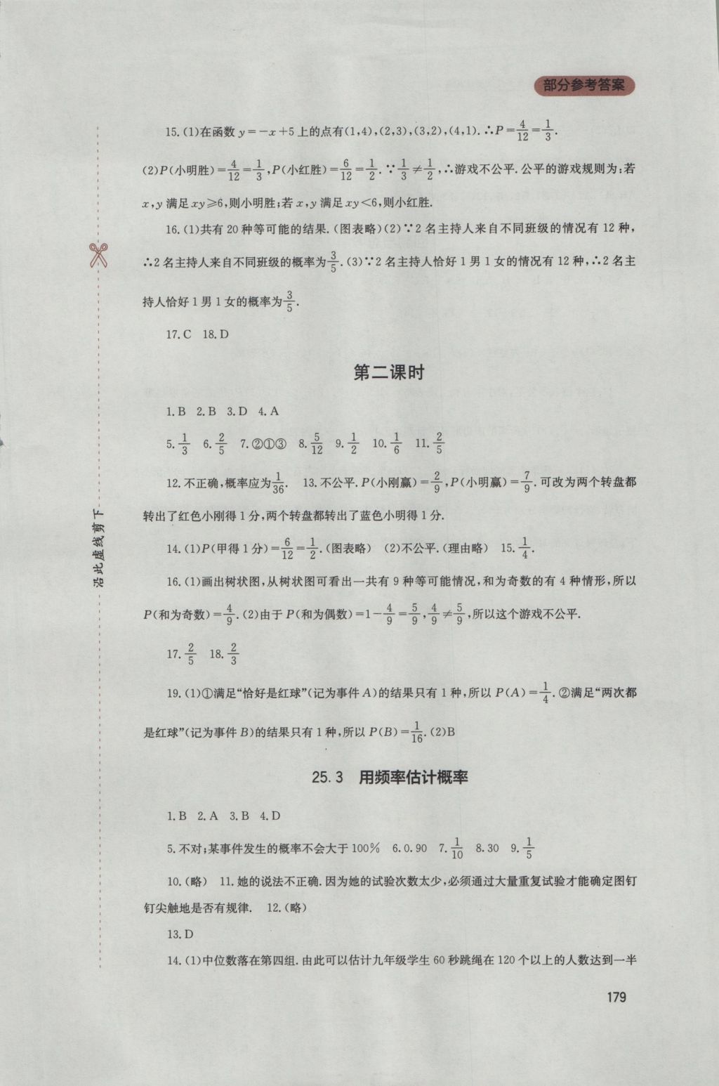 2016年新课程实践与探究丛书九年级数学上册人教版 参考答案第25页